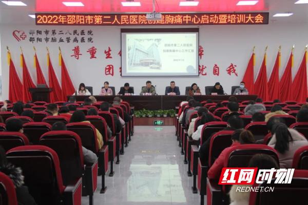 邵阳市第二人民医院召开创建胸痛中心启动暨培训大会