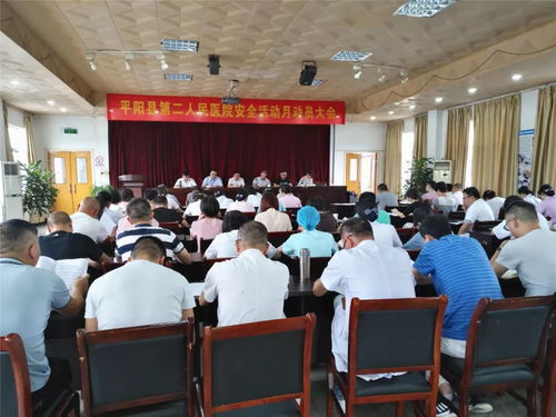 平阳县第二人民医院召开安全生产月动员大会