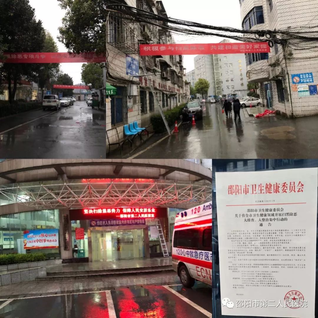 邵阳市第二人民医院开展扫黑除恶专项斗争系列活动
