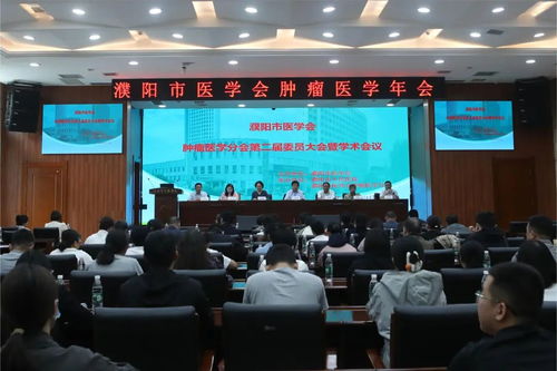 动态丨濮阳市医学会肿瘤医学分会第二届委员大会暨学术会议在市人民医院召开