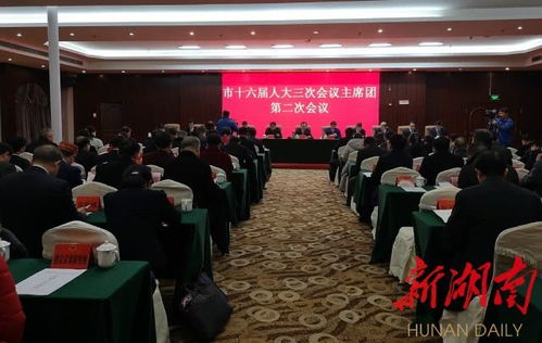邵阳市十六届人大三次会议主席团举行第二次会议