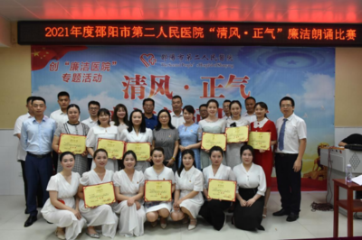 清正修身 廉洁行医 --邵阳市第二人民医院举行“清风 正气”廉洁朗诵比赛