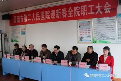 邵阳市第二人民医院召开迎新春全院职工大会