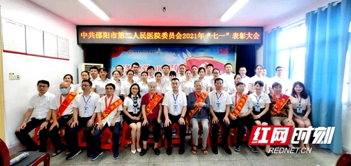 邵阳市第二人民医院召开庆祝建党100周年“七一”表彰大会