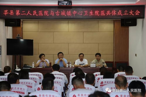 莘县第二人民医院与6乡镇卫生院成立医共体合作单位 助力基层医疗发展