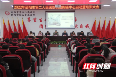 邵阳市第二人民医院启动创建胸痛中心，聚力提升区域急危重症救治能力