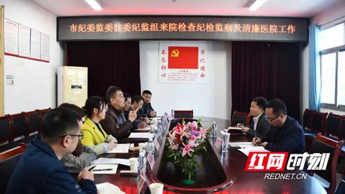 邵阳市纪委监委驻市卫健委纪检监察组来市第二人民医院检查纪检监察及 清廉医院 建设工作