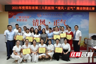 清正修身 廉洁行医 --邵阳市第二人民医院举行“清风 正气”廉洁朗诵比赛