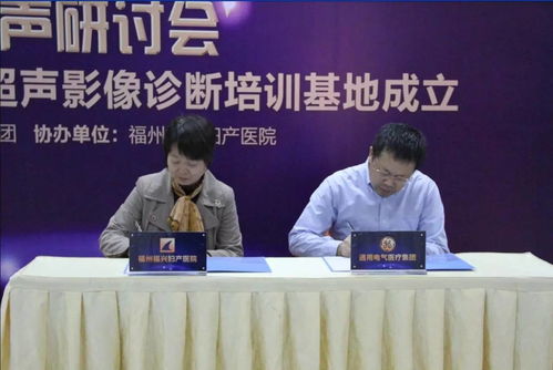 厉害了 ge福建地区妇产超声影像诊断培训基地落户福兴妇产医院