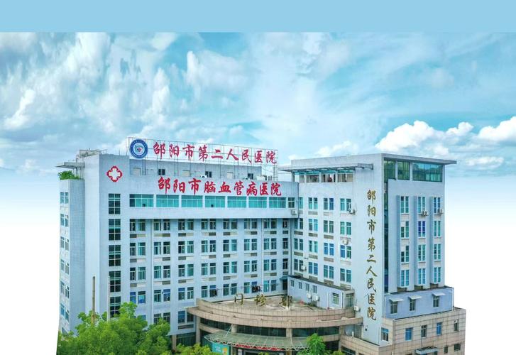 邵阳市第二人民医院 守护健康的坚实堡垒